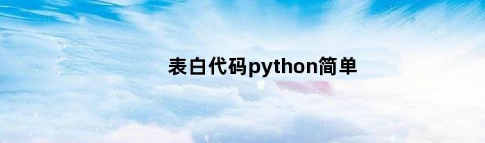 表白代码python简单