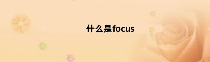 什么是focus
