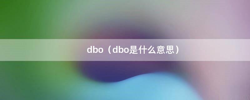 dbo（dbo是什么意思）