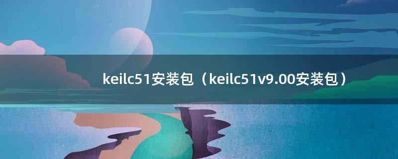 keilc51安装包（keilc51v9.00安装包）