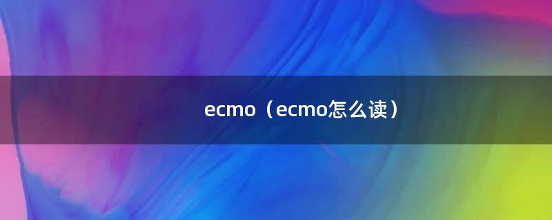 ecmo（ecmo怎么读）