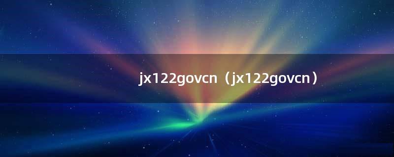 jx122govcn（jx122govcn）
