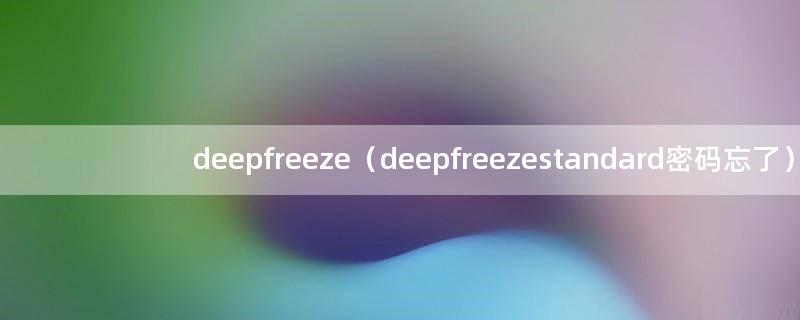 deepfreeze（deepfreezestandard密码忘了）